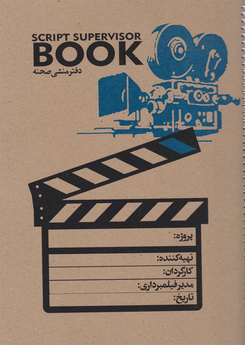 دفتر منشی صحنه A4 کد 3009
