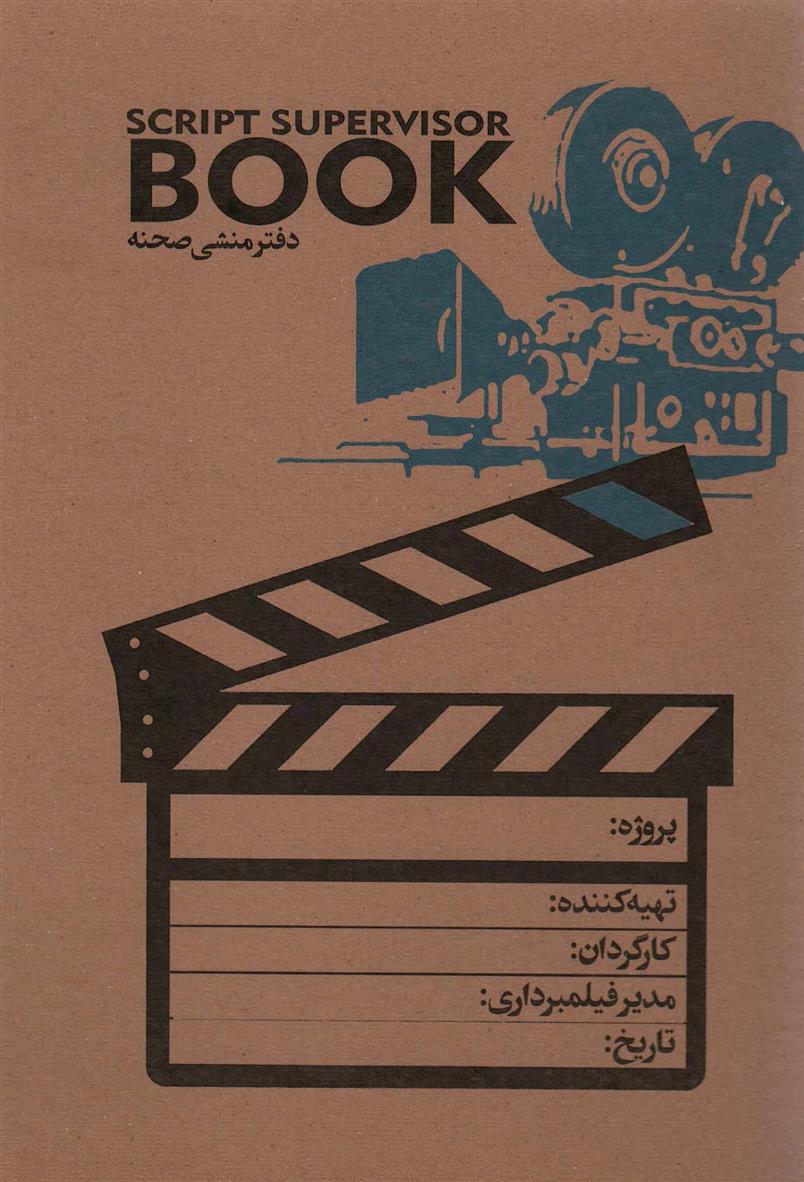 دفتر منشی صحنه