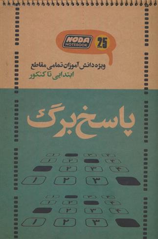 دفتر پاسخ برگ