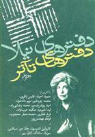 دفترهای تئاتر (دفتر دهم)