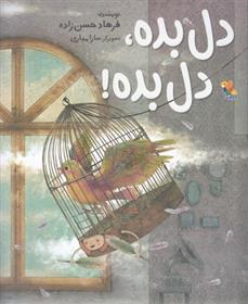 دل بده، دل بده!