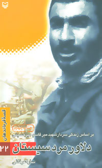 دلاور مرد سیستان