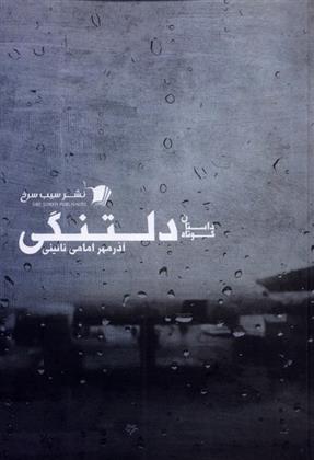 دلتنگی