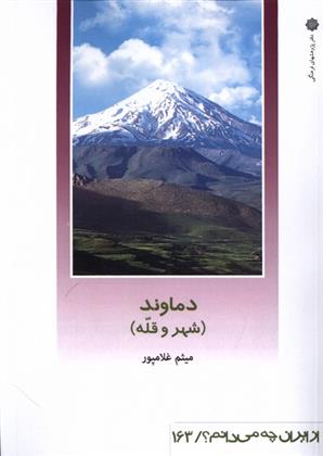 دماوند (شهر و قله)