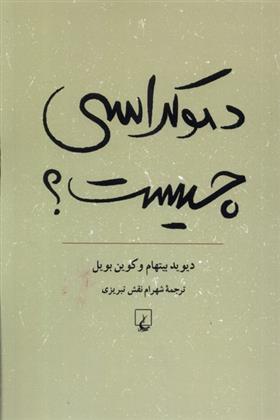 کتاب دموکراسی چیست؟