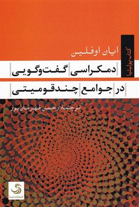 کتاب دمکراسی گفت و گویی در جوامع چند قومیتی