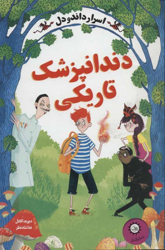 دندانپزشک تاریکی