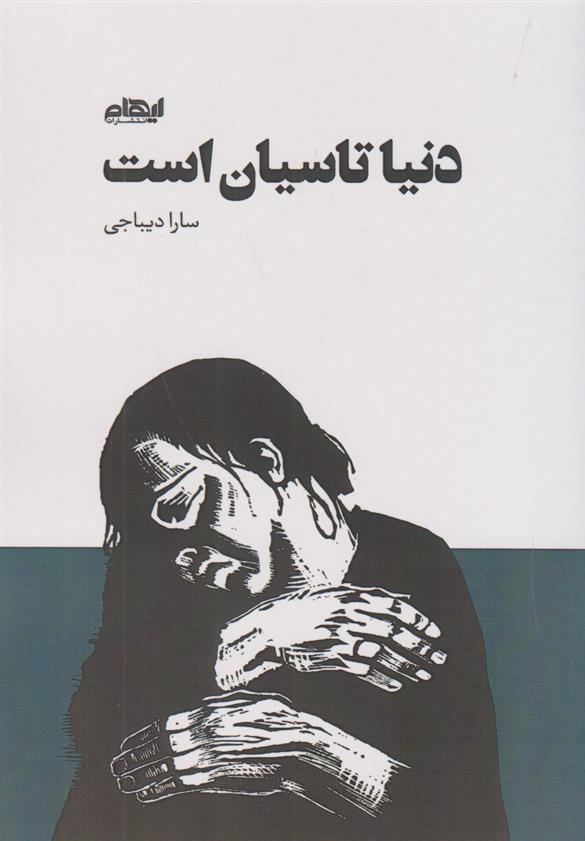 دنیا تاسیان است