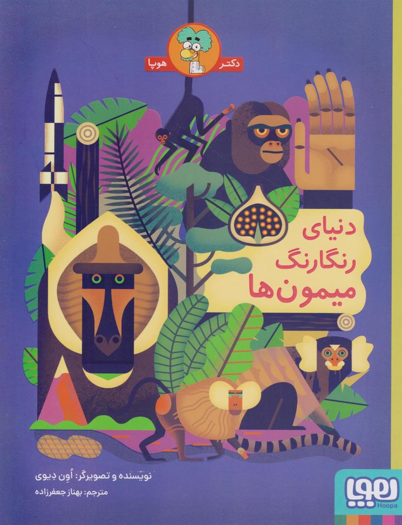 کتاب دنیای رنگارنگ میمون ها