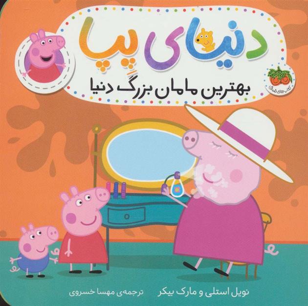 دنیای پپا 15