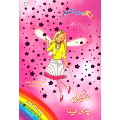 دنیل پری مینا