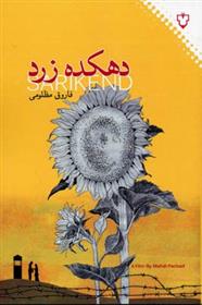 دهکده زرد