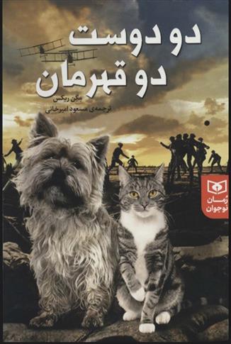 دو دوست دو قهرمان