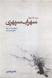 دو رساله درباره سهراب سپهری