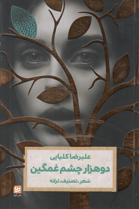 دو هزار چشم غمگین