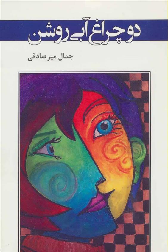دو چراغ آبی روشن