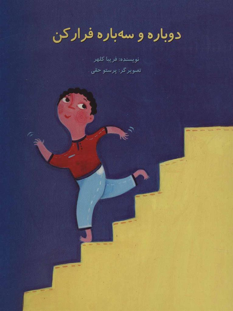 دوباره و سه باره فرار کن