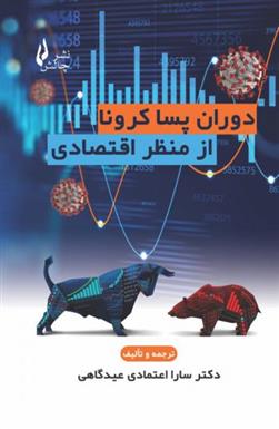 دوران پسا کرونا از منظر اقتصادی
