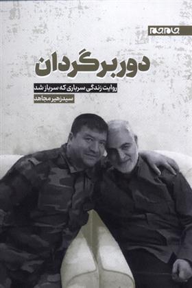 دوربرگردان