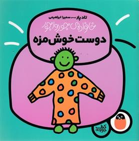 دوست خوش مزه