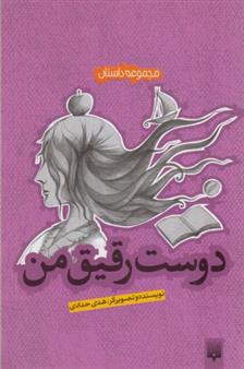 دوست رقیق من