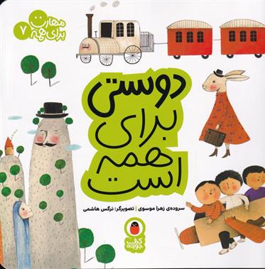 دوستی برای همه است