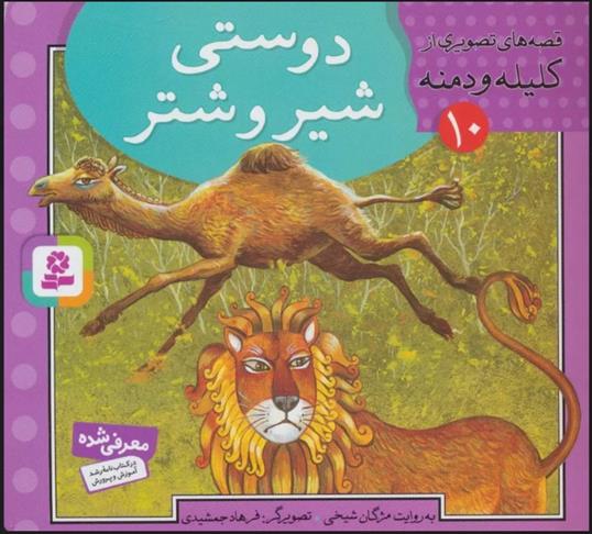 دوستی شیر و شتر