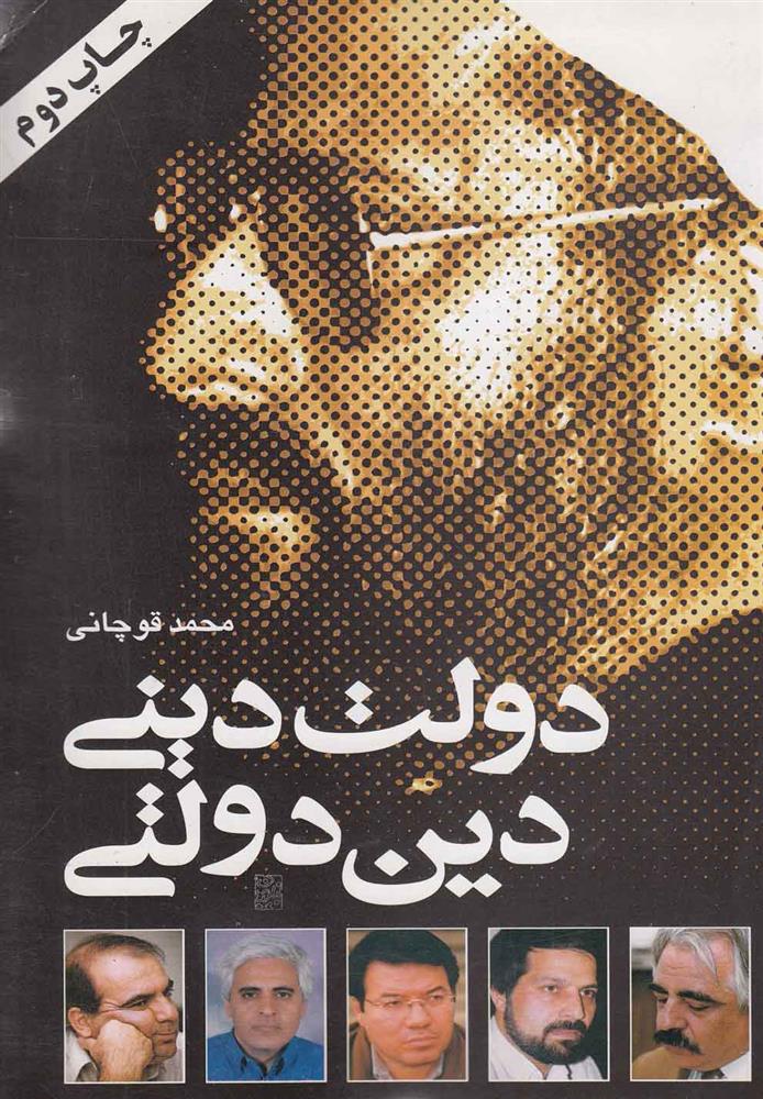 کتاب دولت دینی دین دولتی