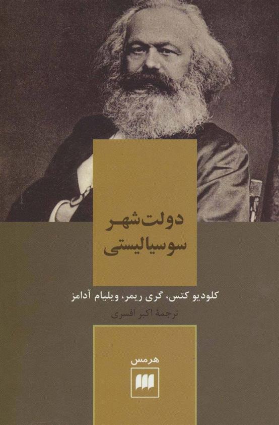 کتاب دولت شهر سوسیالیستی
