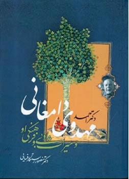 دکتر احمد مهدوی دامغانی