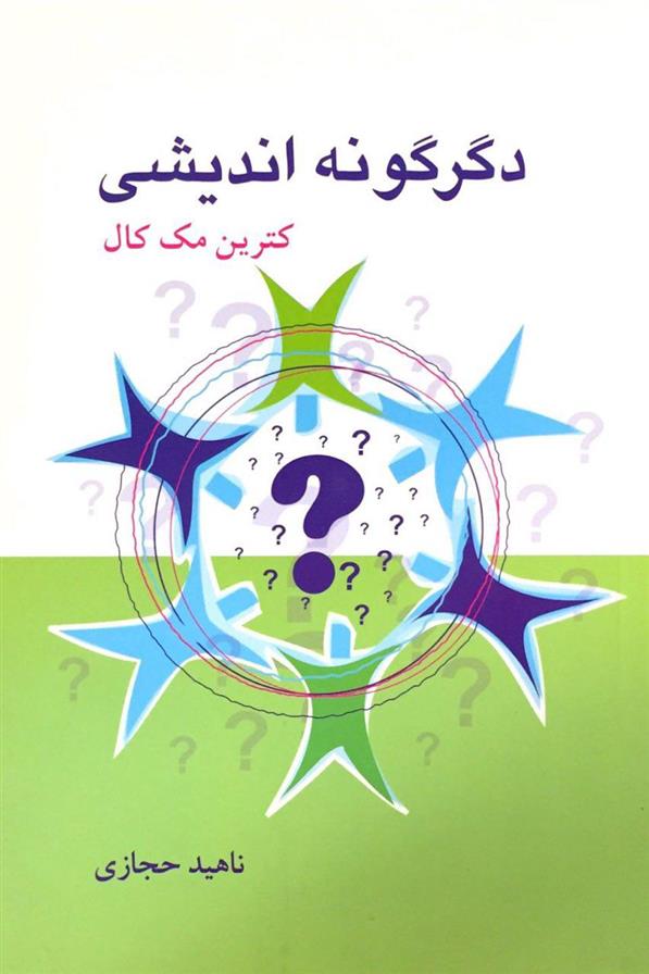 دگرگونه اندیشی