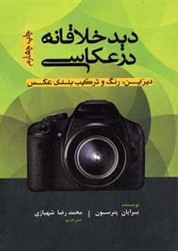 کتاب دید خلاقانه در عکاسی