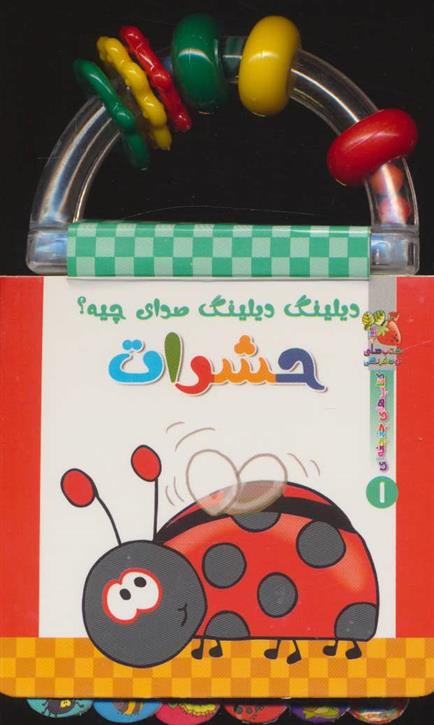 دیلینگ دیلینگ صدای چیه؟ حشرات