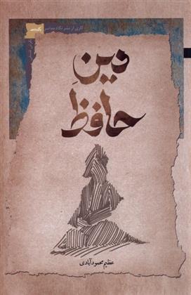 دین حافظ