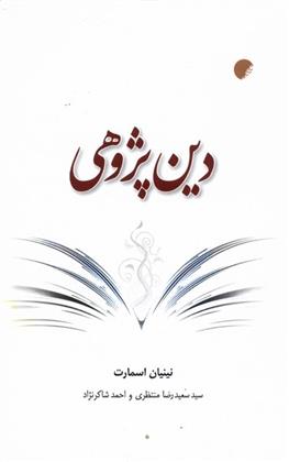 دین پژوهی