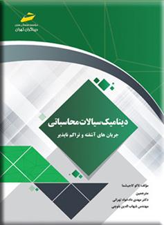 دینامیک سیالات محاسباتی