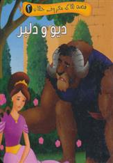 دیو و دلبر