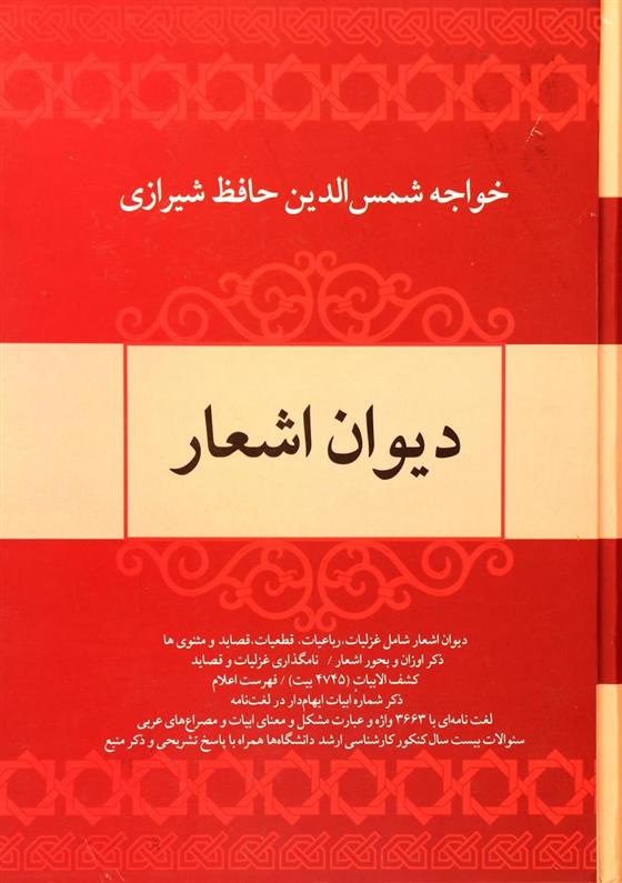 دیوان اشعار خواجه حافظ شیرازی