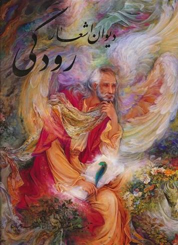 دیوان اشعار رودکی