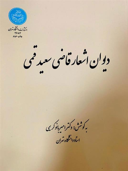 دیوان اشعار قاضی سعید قمی