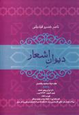 دیوان اشعار ناصر خسرو قبادیانی