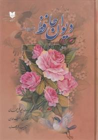 دیوان حافظ با شرح ابیات