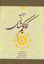 دیوان کلیم کاشانی