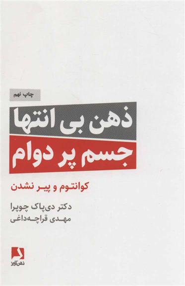 ذهن بی انتها،جسم پردوام