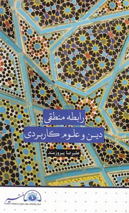 رابطه منطقی دین و علوم کاربردی