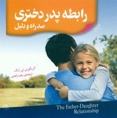 رابطه پدر دختری