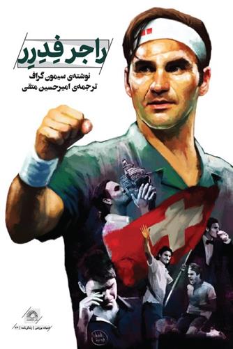 راجر فدرر