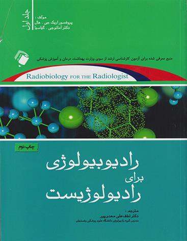 رادیوبیولوژی برای رادیولوژیست
