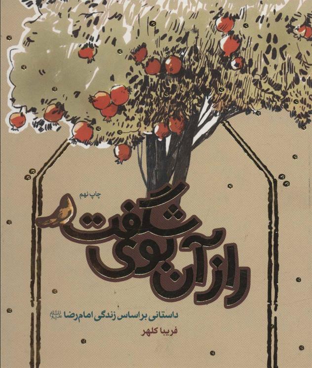 کتاب راز آن بوی شگفت