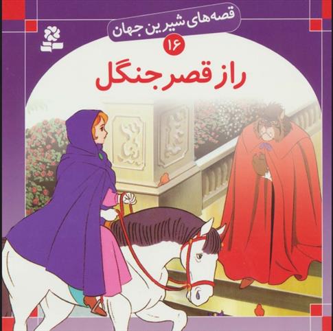 راز قصر جنگل